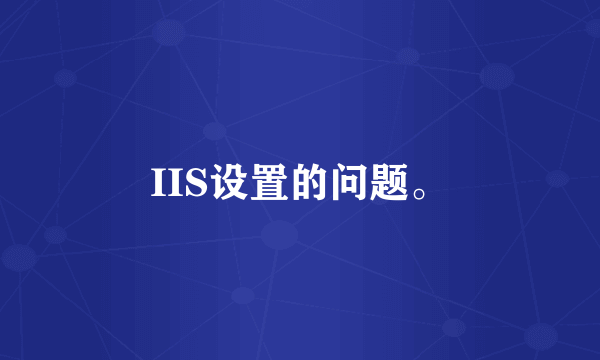 IIS设置的问题。