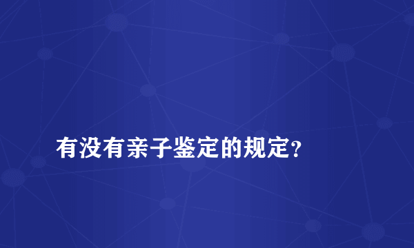 
有没有亲子鉴定的规定？
