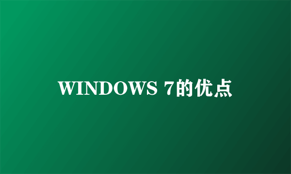 WINDOWS 7的优点