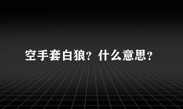 空手套白狼？什么意思？