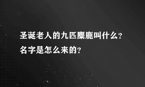 圣诞老人的九匹麋鹿叫什么？名字是怎么来的？