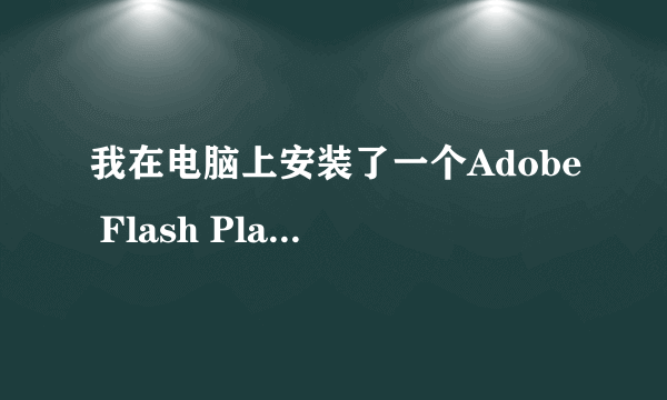 我在电脑上安装了一个Adobe Flash Player 11.3.300.265 后 过一段时间就自动删除了 为什么？ 怎么解决？