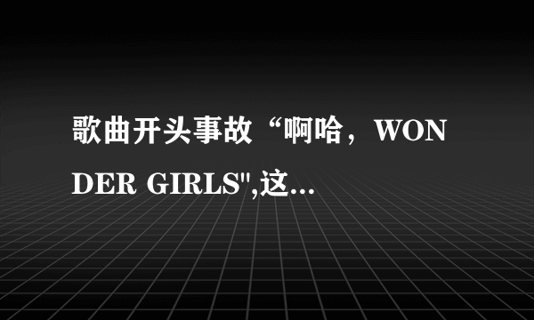 歌曲开头事故“啊哈，WONDER GIRLS