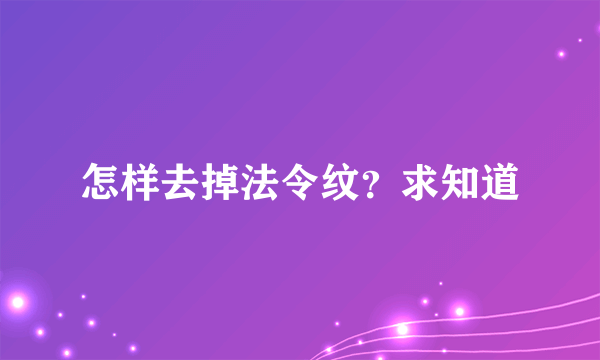 怎样去掉法令纹？求知道