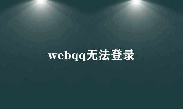 webqq无法登录