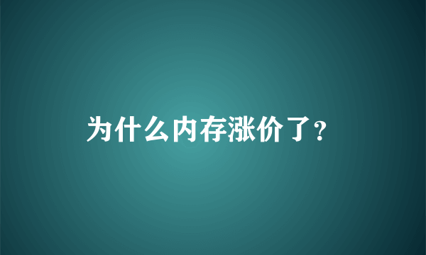 为什么内存涨价了？