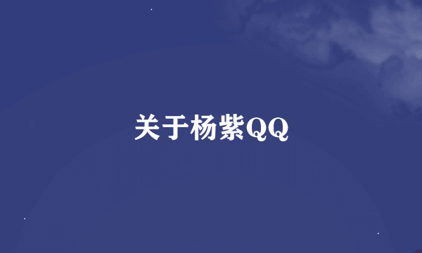 关于杨紫QQ