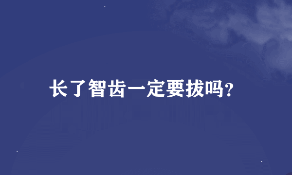 长了智齿一定要拔吗？