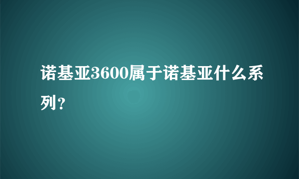 诺基亚3600属于诺基亚什么系列？