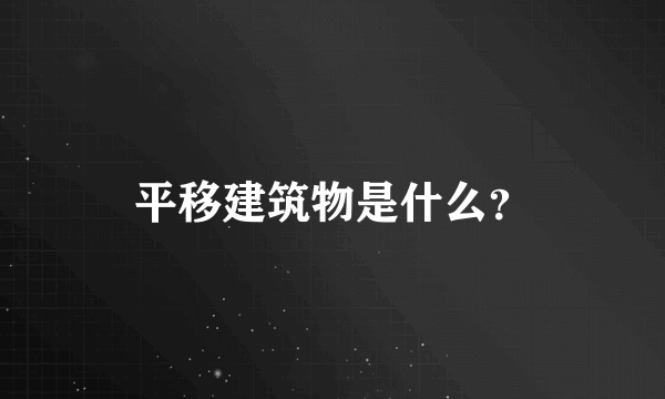 平移建筑物是什么？