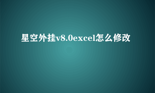 星空外挂v8.0excel怎么修改