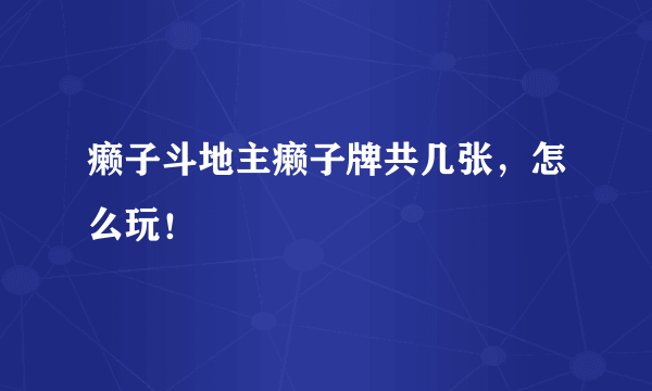 癞子斗地主癞子牌共几张，怎么玩！