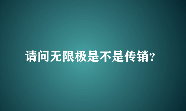 请问无限极是不是传销？