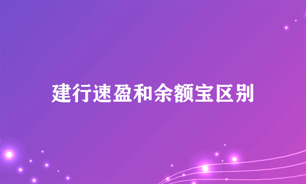 建行速盈和余额宝区别