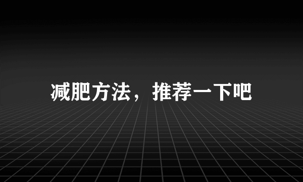 减肥方法，推荐一下吧