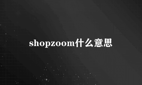 shopzoom什么意思