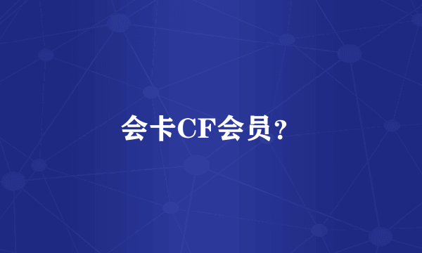 会卡CF会员？