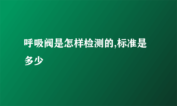 呼吸阀是怎样检测的,标准是多少