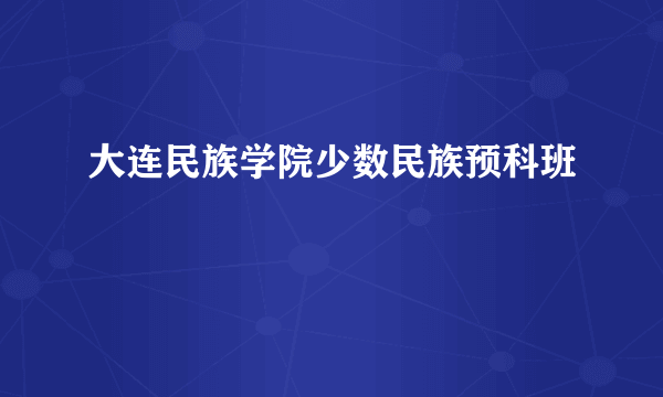 大连民族学院少数民族预科班