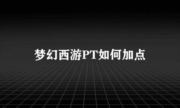 梦幻西游PT如何加点