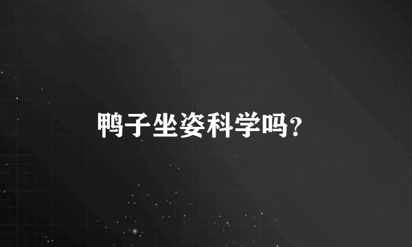 鸭子坐姿科学吗？