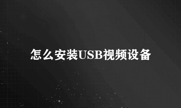 怎么安装USB视频设备