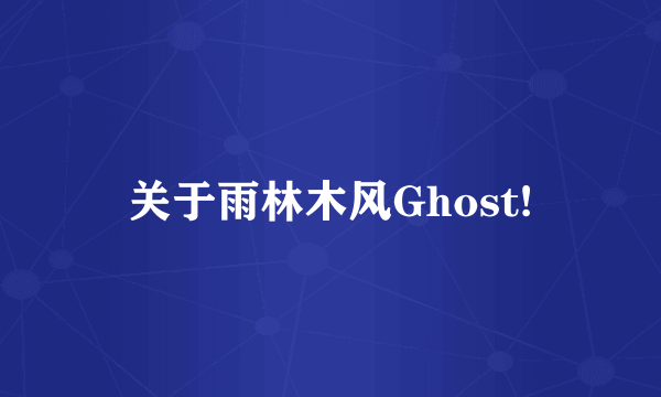 关于雨林木风Ghost!