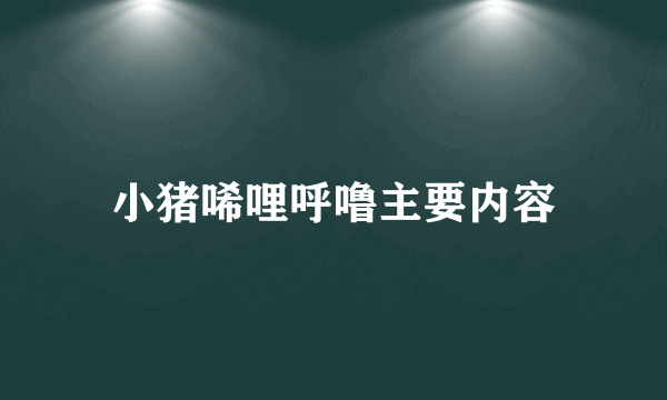 小猪唏哩呼噜主要内容