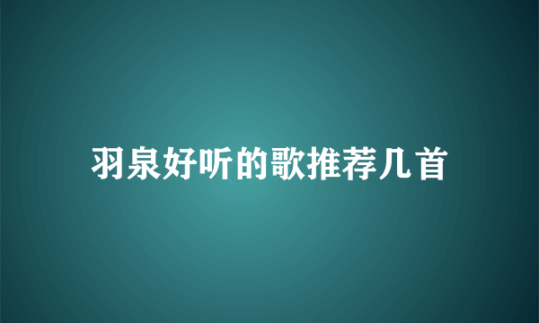 羽泉好听的歌推荐几首