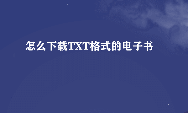 怎么下载TXT格式的电子书