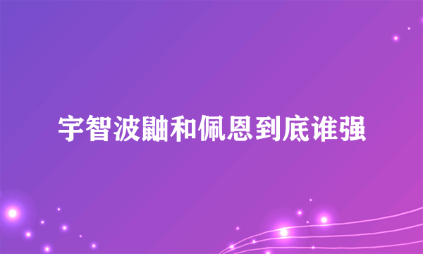 宇智波鼬和佩恩到底谁强