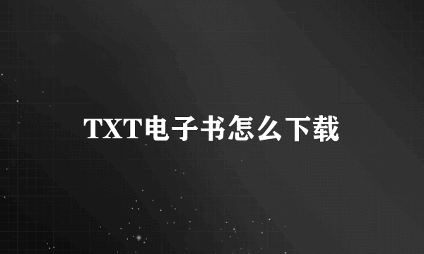 TXT电子书怎么下载