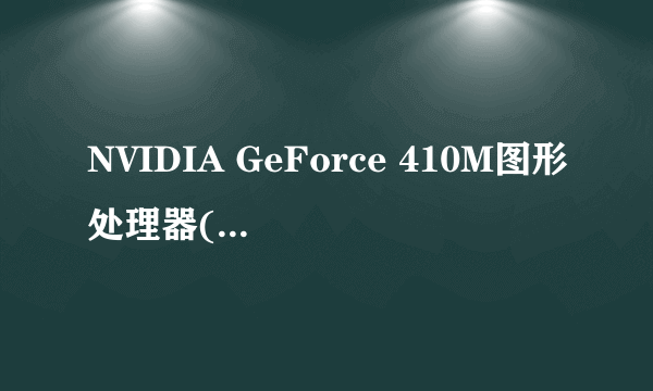 NVIDIA GeForce 410M图形处理器(1 GB)和英特尔 高清显卡 3000有什么区别？