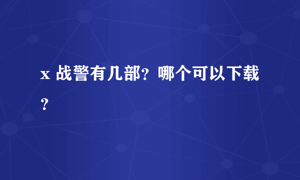 x 战警有几部？哪个可以下载？