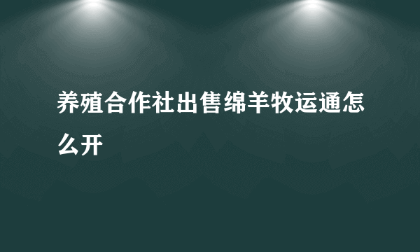 养殖合作社出售绵羊牧运通怎么开