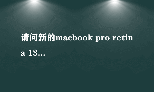 请问新的macbook pro retina 13寸的所谓第五代i7是boardwell的意思吗？