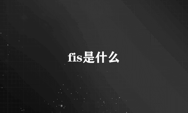 fis是什么