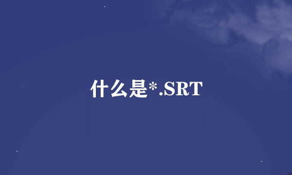 什么是*.SRT