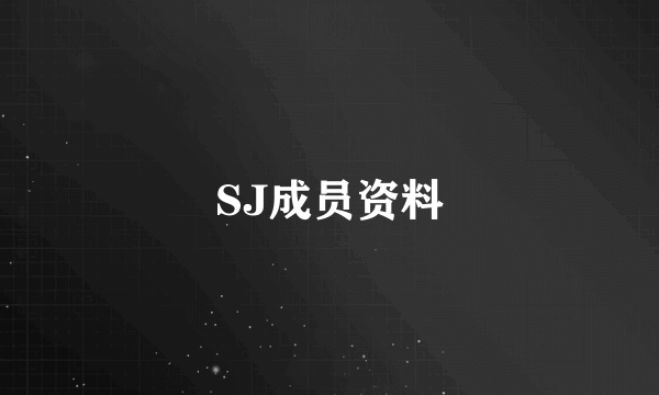 SJ成员资料