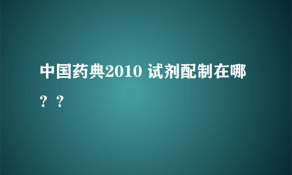 中国药典2010 试剂配制在哪？？