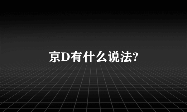 京D有什么说法?