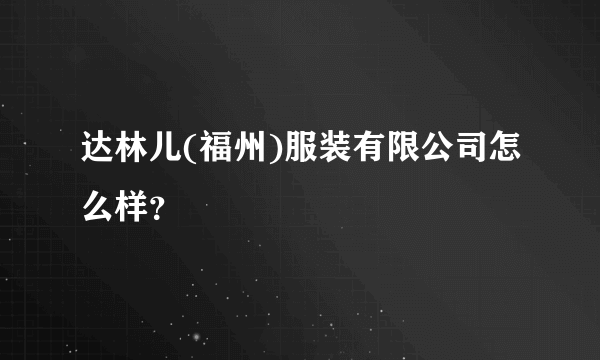 达林儿(福州)服装有限公司怎么样？