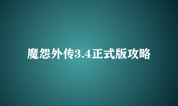 魔怨外传3.4正式版攻略