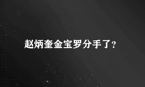 赵炳奎金宝罗分手了？