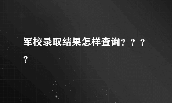 军校录取结果怎样查询？？？？