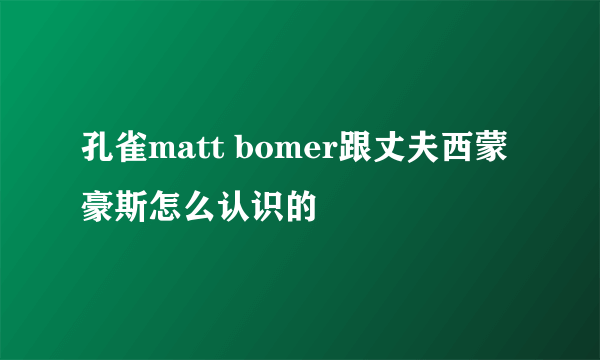 孔雀matt bomer跟丈夫西蒙豪斯怎么认识的