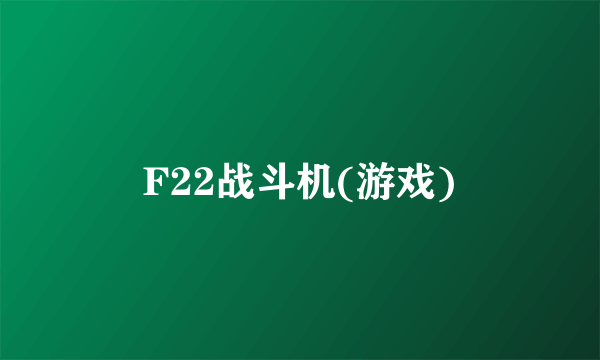 F22战斗机(游戏)