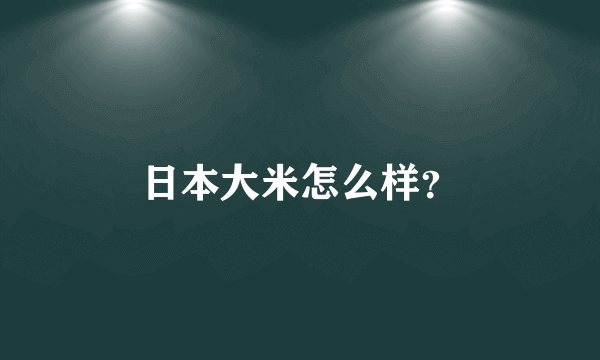 日本大米怎么样？