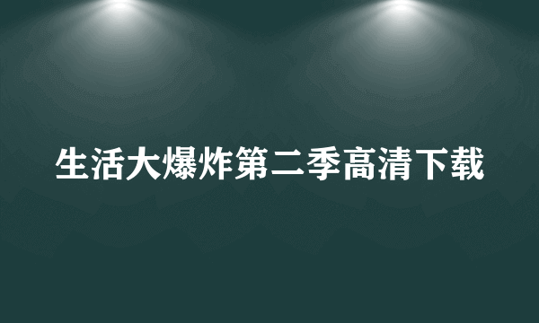 生活大爆炸第二季高清下载