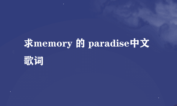 求memory 的 paradise中文歌词